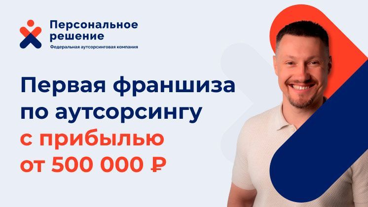 «Персональное Решение» — франшиза по аутсорсингу линейного персонала