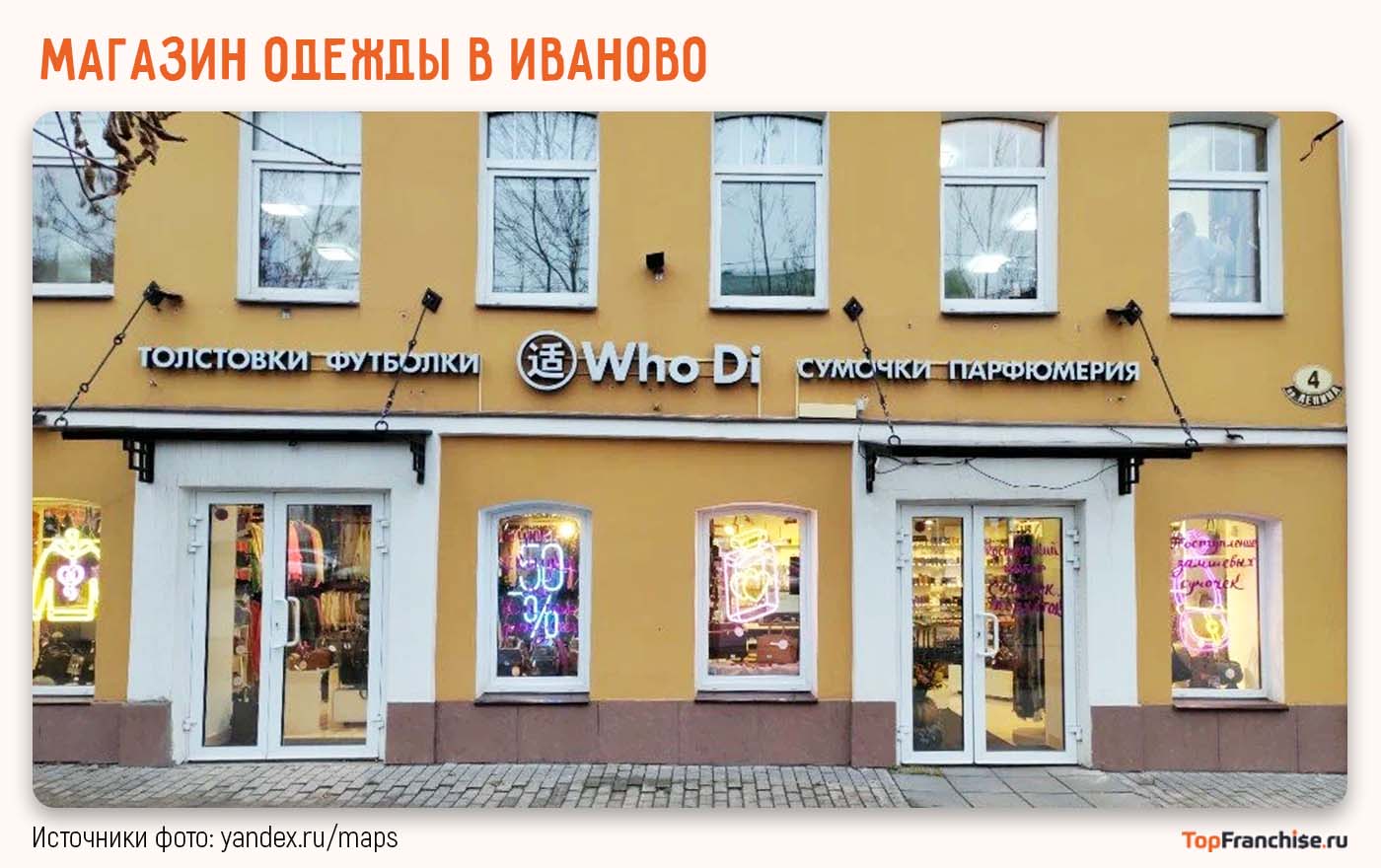 Магазин одежды в Иваново на оживленной торговой улице