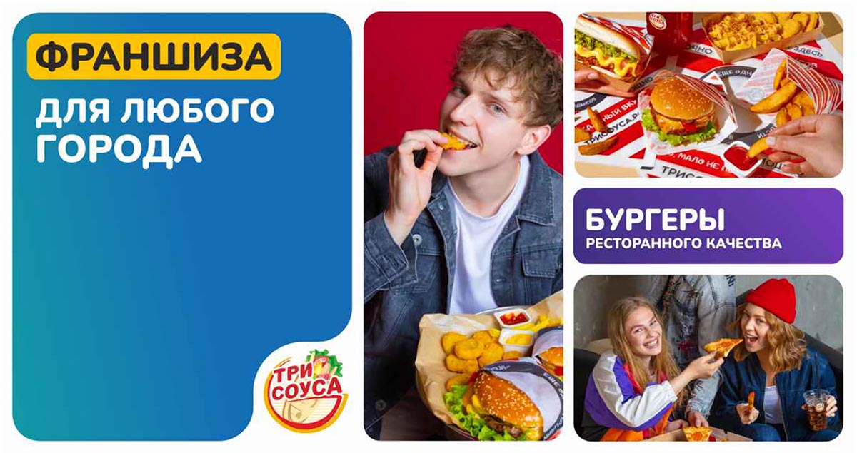 Франшиза быстрого питания «Три Соуса»