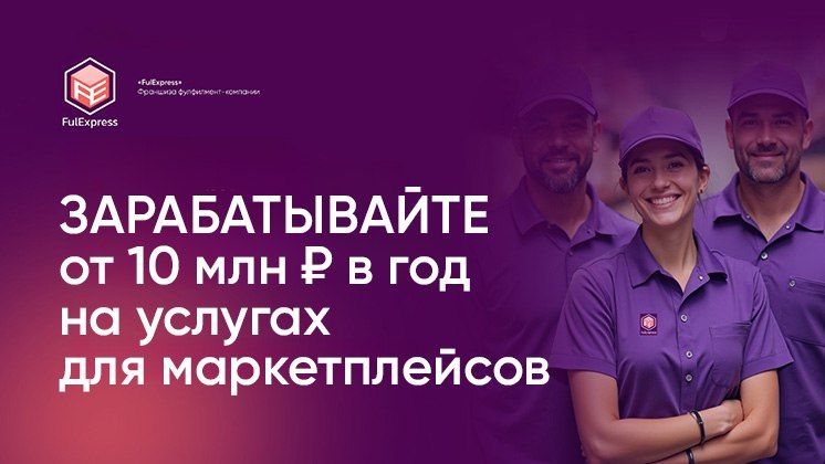 Франшиза FulExpress — консалтинг для продавцов маркетплейсов