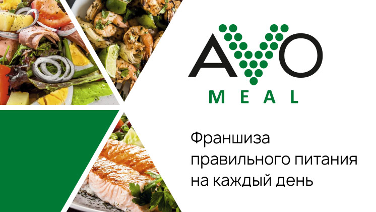 Франшиза доставки правильного питания на каждый день AVOmeal