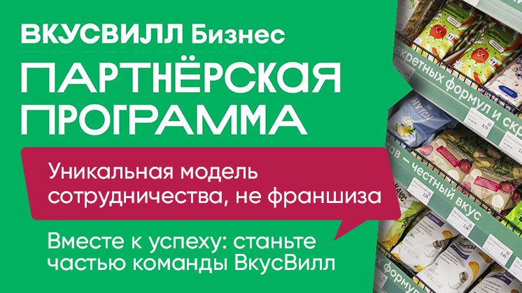 Партнерская программа ВкусВилл Бизнес