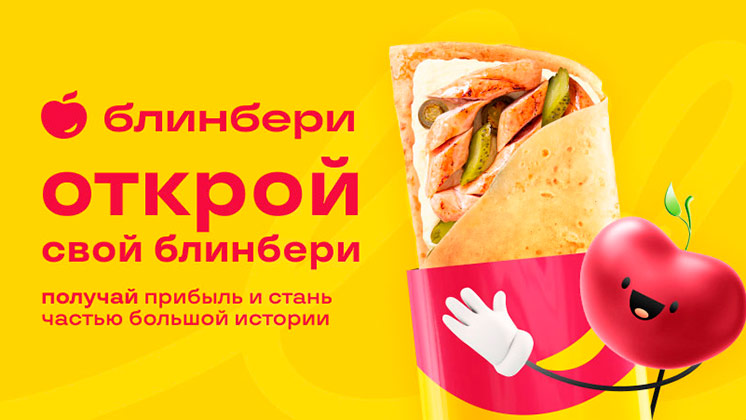 Франшиза сети блинных «БлинБери»