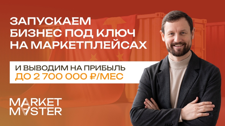 Франшиза по запуску на маркетплейсах Market master