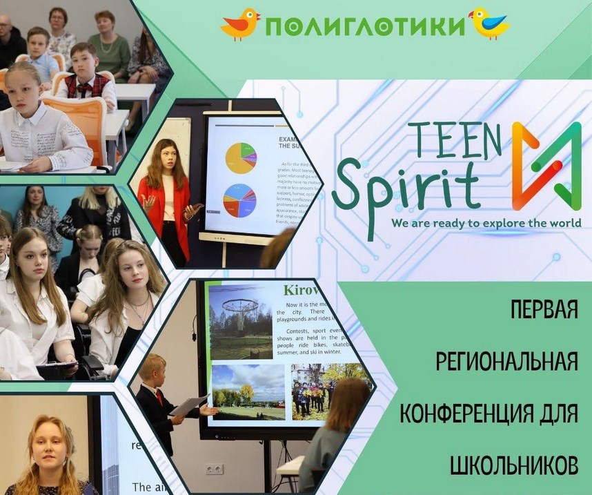 21 апреля «Полиглотики» проведут конференцию для школьников в Санкт-Петербурге