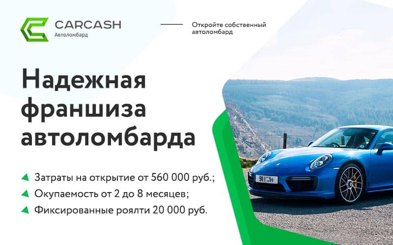 бизнес по франшизе CarCash