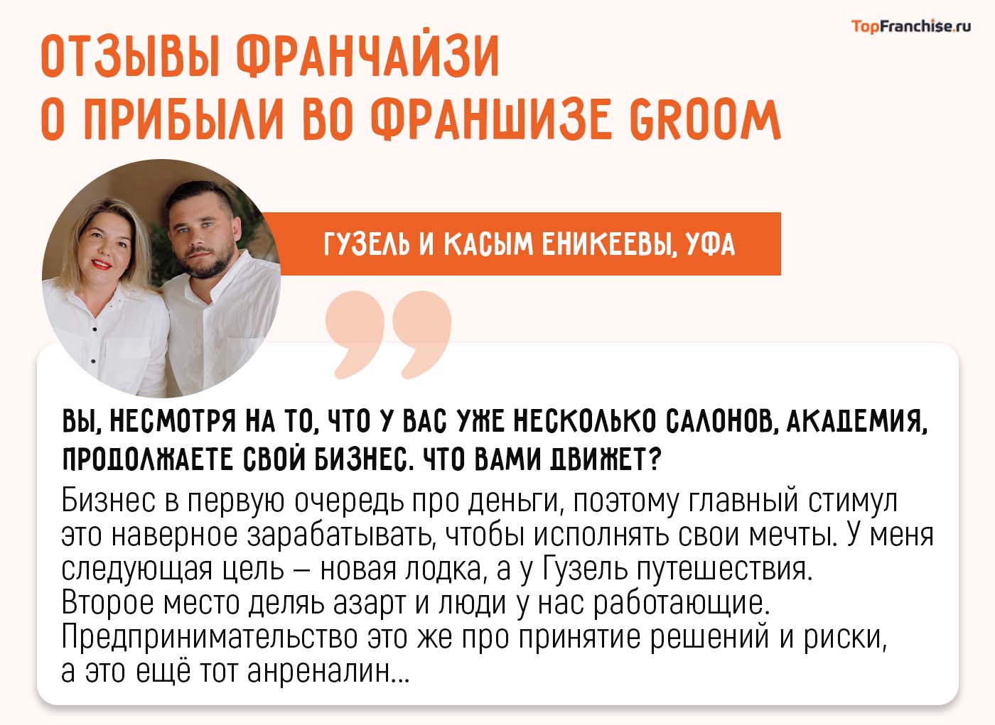 Франшиза GROOM