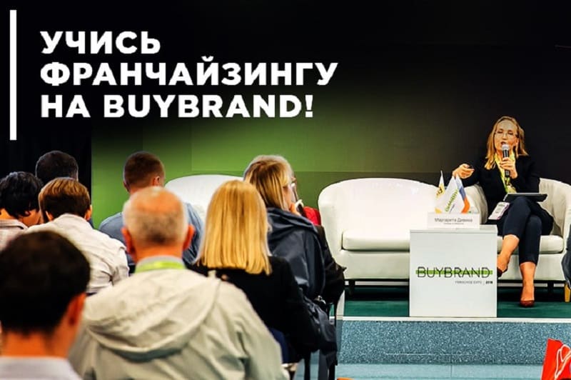 международная выставка франшиз BUYBRAND Expo