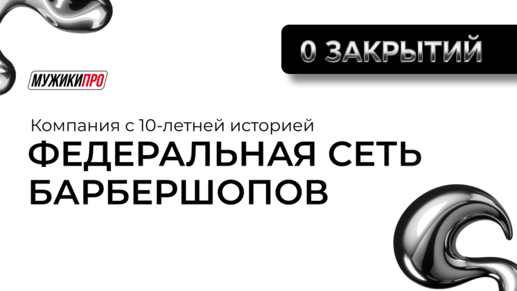 Франшиза федеральной сети барбершопов «МУЖИКИ ПРО»