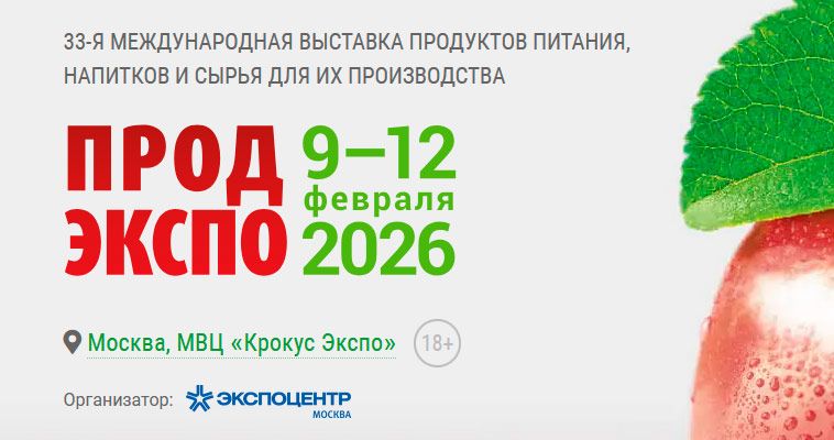 «Продэкспо-2026»