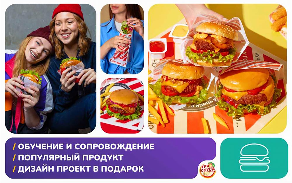 Франшиза быстрого питания «Три Соуса»