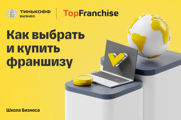 У Школы Бизнеса Тинькофф и TopFranchise.ru вышел совместный курс «Как выбрать и купить франшизу»
