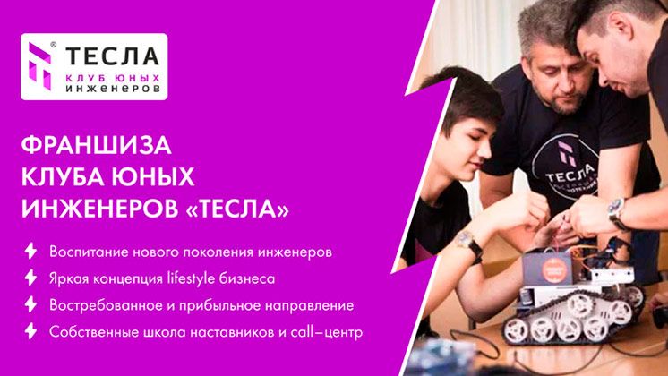 Франшиза международной сети Клубов робототехники и программирования «Тесла»