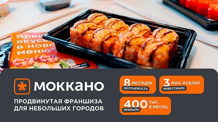 Франшиза сети доставки роллов «Моккано»