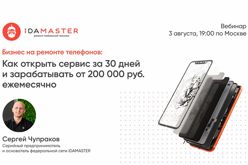 iDAMASTER проведет бесплатный вебинар: как открыть сервис по ремонту телефонов и зарабатывать от 200 000 рублей 