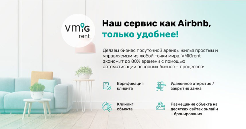 Франшиза VMIGrent — автоматизированный сервис для бесконтактного заселения и управления недвижимостью