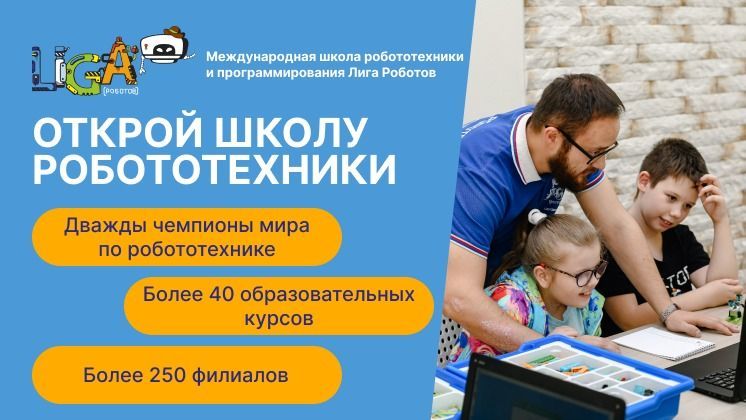 Франшиза международной школы робототехники и программирования «Лига Роботов»
