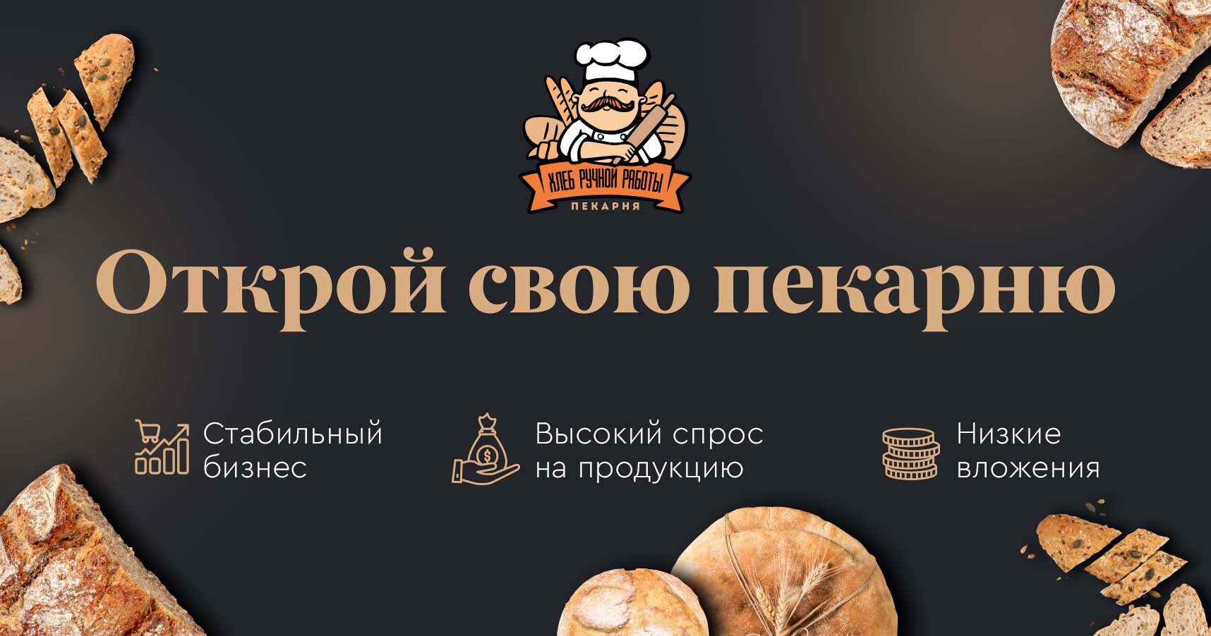 Франшиза пекарни «Хлеб ручной работы»