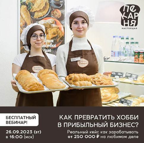 «Настоящая пекарня» Вебинар