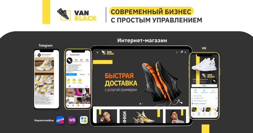 Франшиза онлайн-магазина кроссовок «VanBlack»