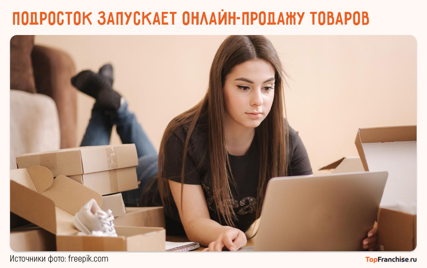 Подросток запускает онлайн-продажу товаров через ноутбук