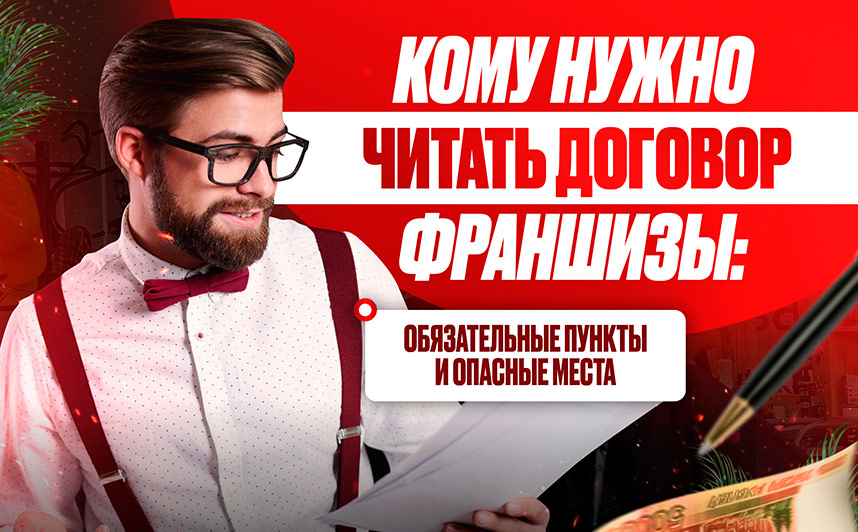 Barber Clan: Как нужно читать договор франшизы: обязательные пункты и опасные места