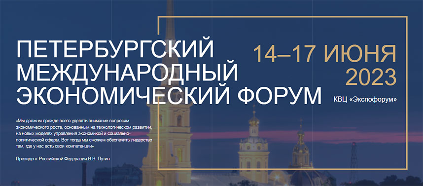 Петербургский международный экономический форум 2023 (ПМЭФ)