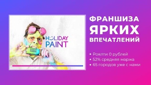 Франшиза Holiday paint
