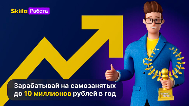 Франшиза «Скилла Работа» — сервис, соединяющий заказчиков и исполнителей