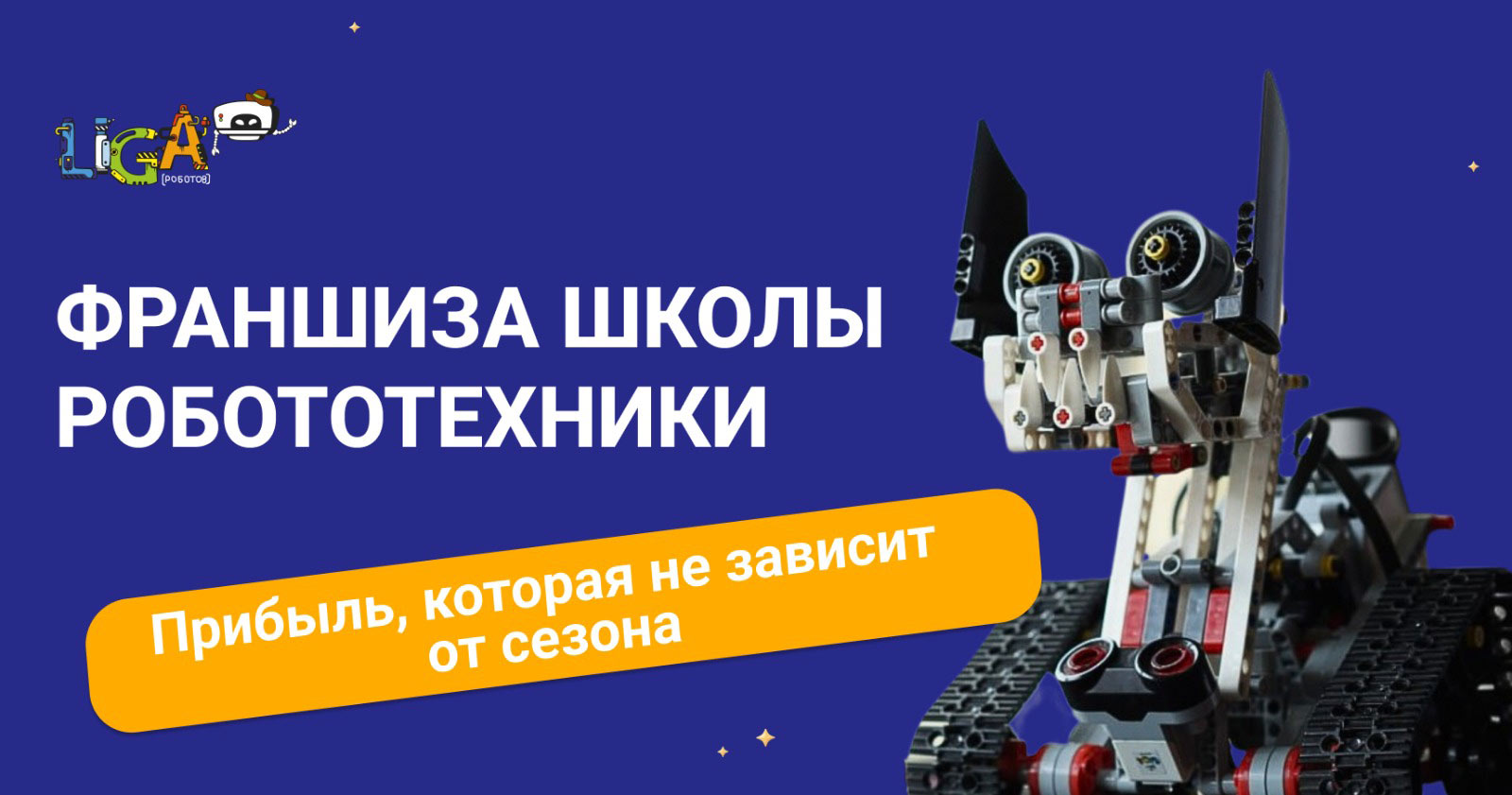 Лига Роботов