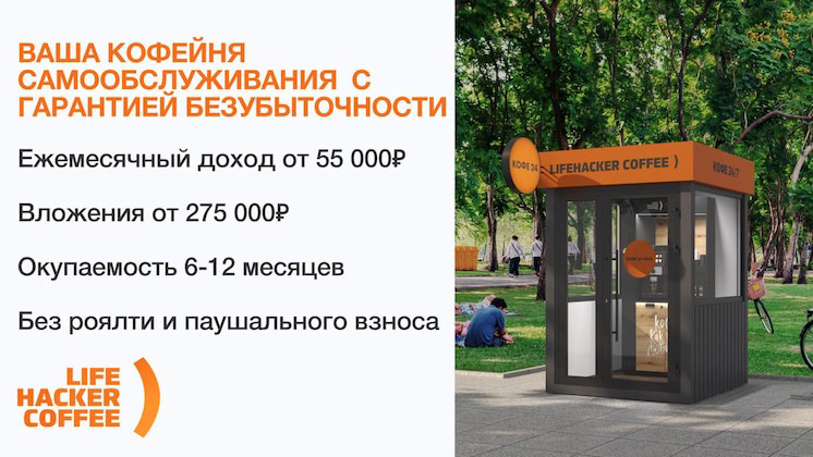 ​​Франшиза кофеен самообслуживания Lifehacker Coffee