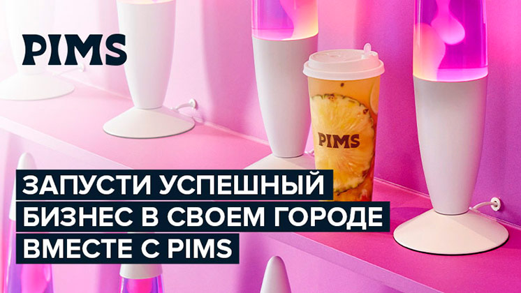Франшиза чайных напитков PIMS