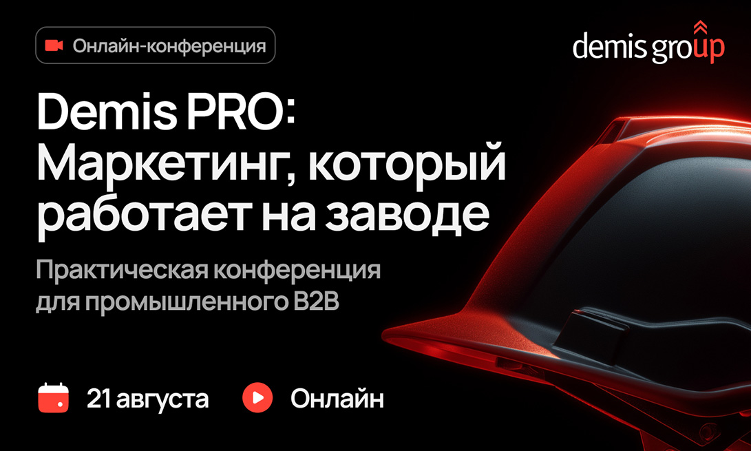 Demis PRO: Маркетинг, который работает на заводе