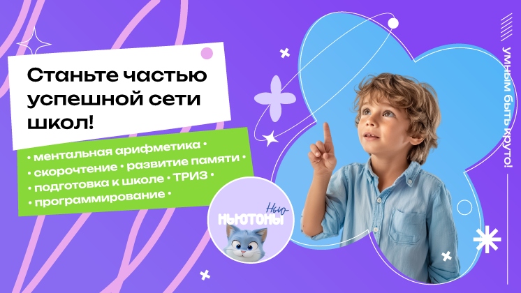 Франшиза школы развития интеллекта «Нью-Ньютоны»
