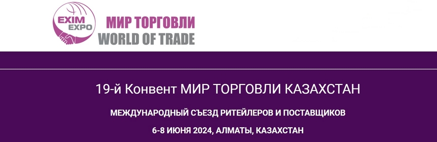 Конвент «Мир торговли 2024»