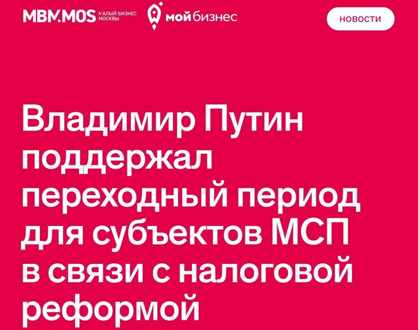 Владимир Путин поддержал инициативу Минэкономразвития о введении переходного периода для МСП в связи с налоговыми изменениями
