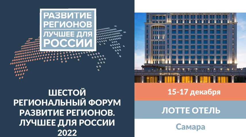 VI Форум «Развитие регионов. Лучшее для России»: построим лучшее будущее