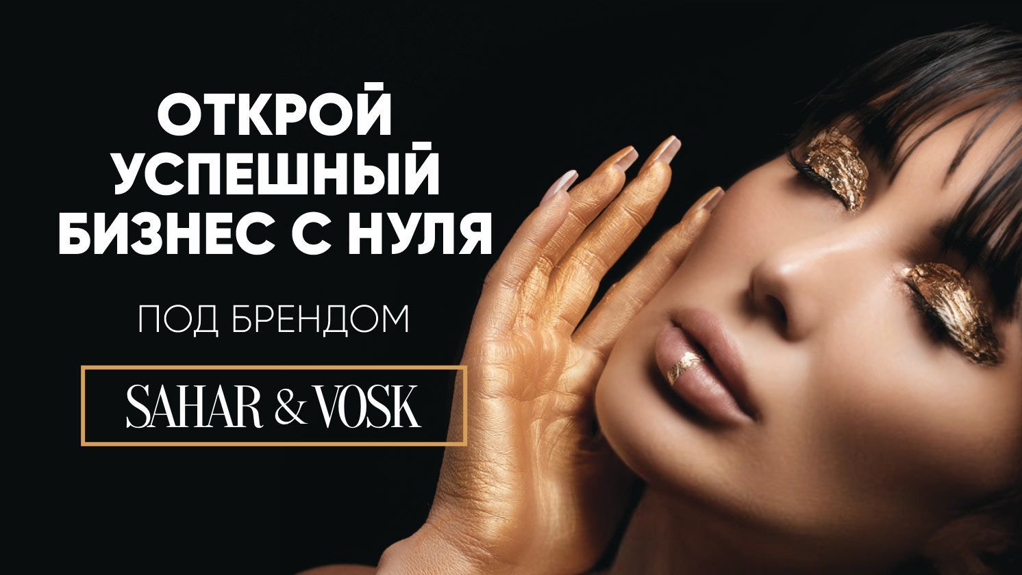 Франшиза сети центров бьюти-экспертизы SAHAR&VOSK