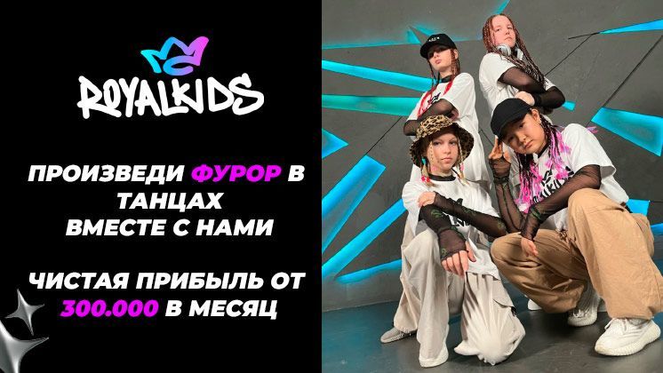 Франшиза танцевальной школы RoyalKids