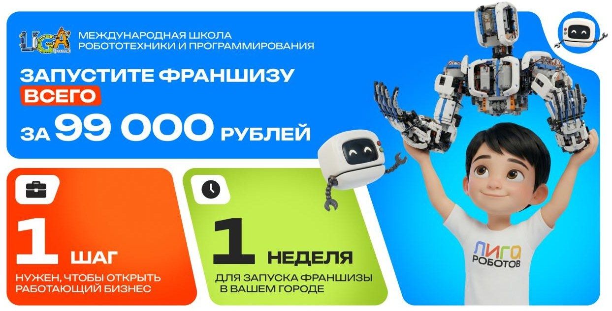 Франшиза международной школы робототехники и программирования «Лига Роботов»