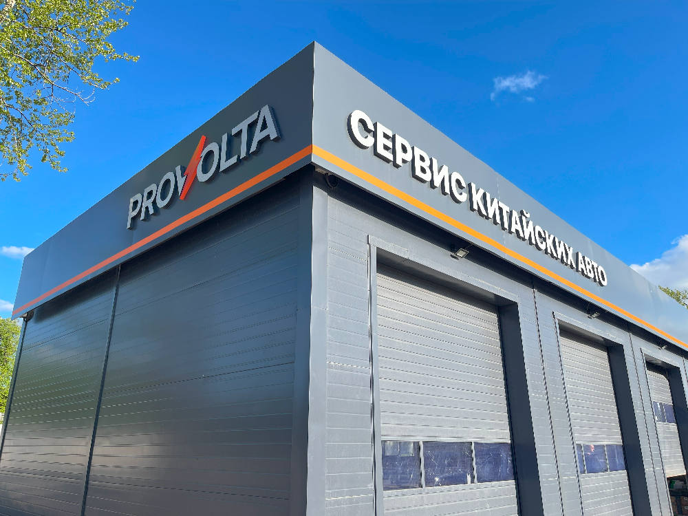 Франшиза автосервиса по китайским автомобилям PROVOLTA
