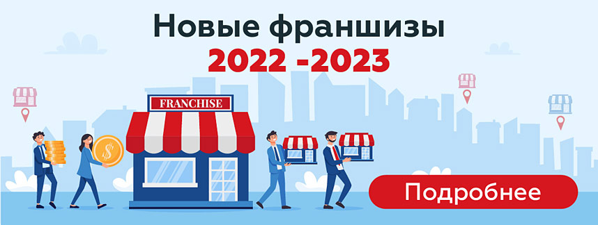 Новые франшизы 2022-2023