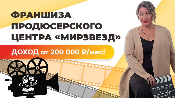 Франшиза детской киношколы и продюсерского центра «МИРЗВЕЗД»