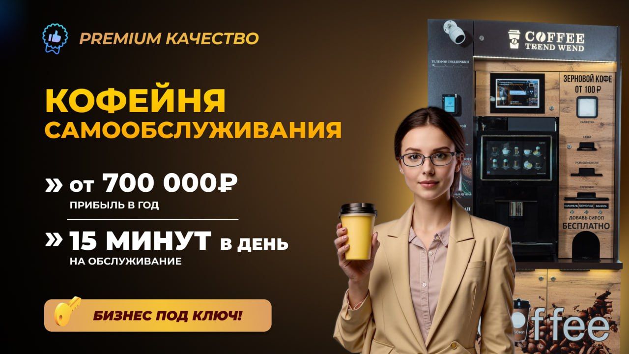 TREND WEND — франшиза вендинговых автоматов нового поколения: кофейные, парфюмерные, снековые, цветочные и др.