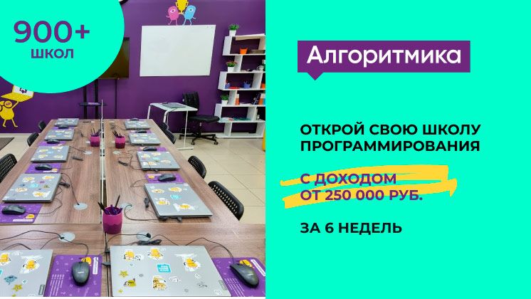 Международная франшиза школ программирования «Алгоритмика»