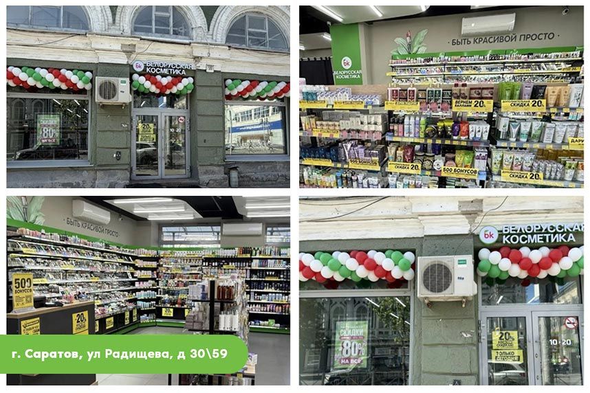 Открытие 9-го магазина «Белорусская косметика» в Саратове