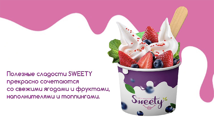 Франшиза сети кафе замороженного йогурта «SWEETY»