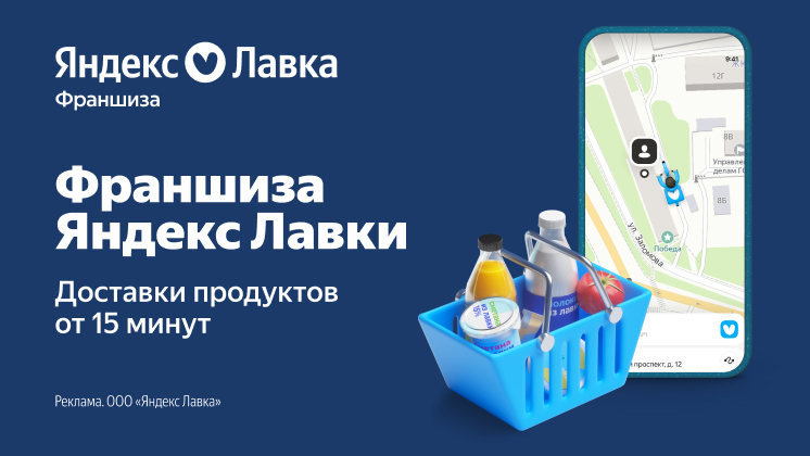Франшиза доставки продуктов «Яндекс Лавка»