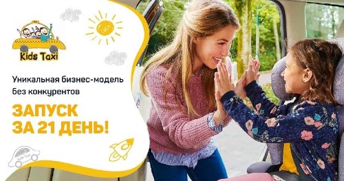 Франшиза Kids Taxi