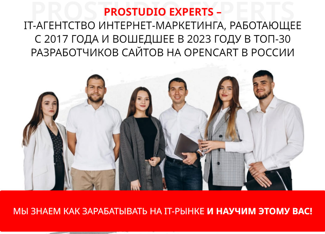 Prostudio Experts — франшиза агентства интернет-маркетинга